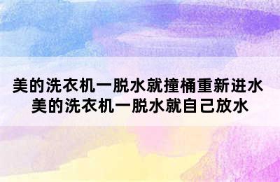 美的洗衣机一脱水就撞桶重新进水 美的洗衣机一脱水就自己放水